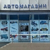 Автомагазины в Шатрово